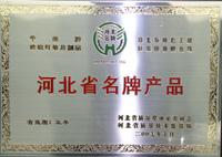 河北省名牌产品