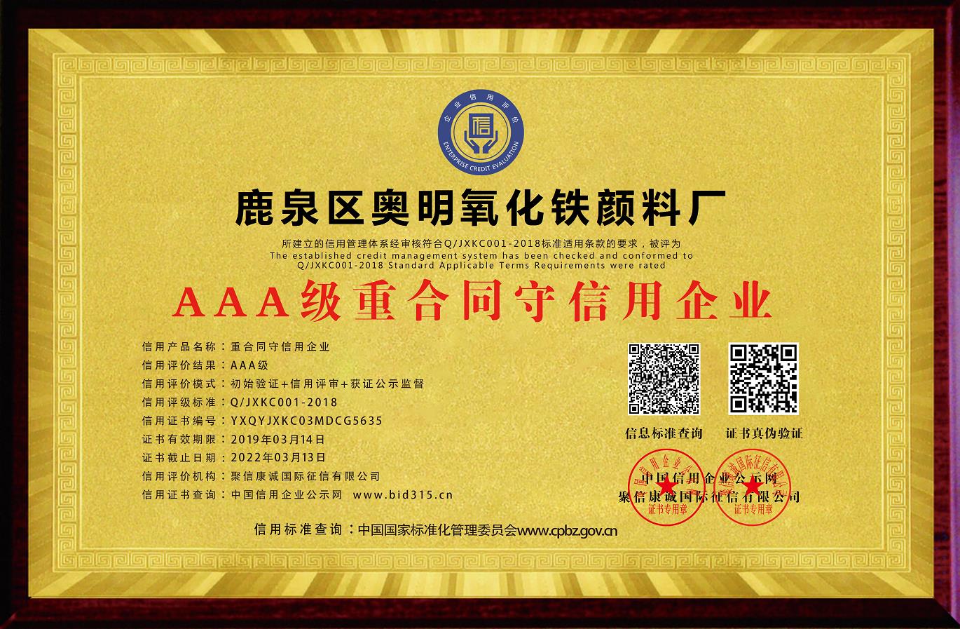 AAA级重合同守信用企业